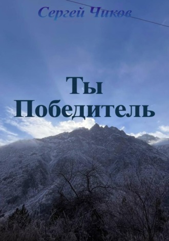 Сергей Чиков. Ты победитель