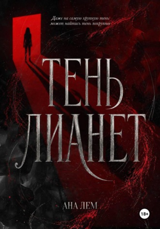 Тень Лианет. Ана Лем