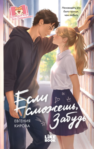 Евгения Кирова. Если сможешь, забудь