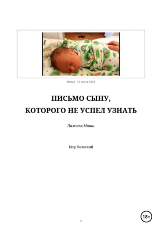 Письмо сыну, которого не успел узнать. Егор Волоский