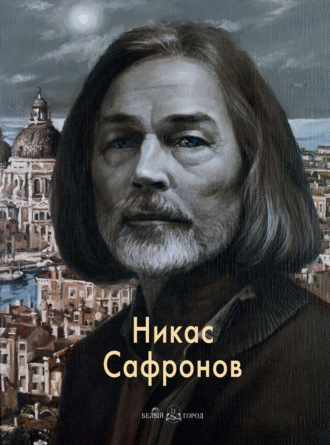 . Никас Сафронов