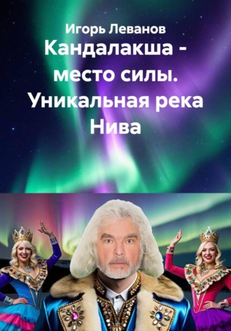Игорь Леванов. Кандалакша - место силы. Уникальная река Нива