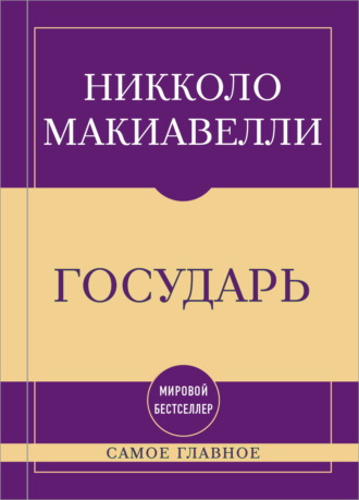 Никколо Макиавелли. Самое главное. Государь