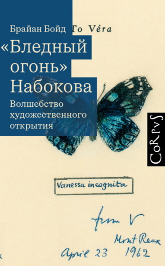 «Бледный огонь» Набокова. Волшебство художественного открытия. Брайан Бойд