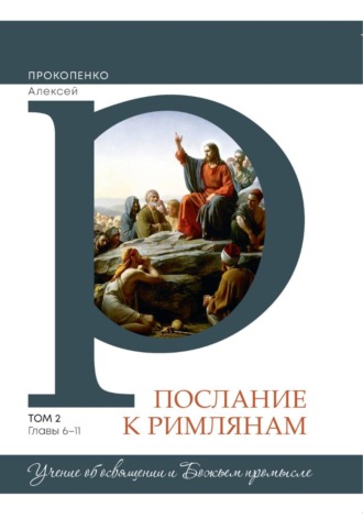 Алексей Прокопенко. Комментарий на послание к Римлянам (2 том)