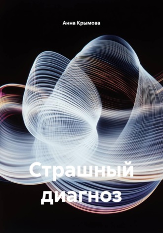 Страшный диагноз. Анна Крымова