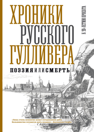 Вадим Месяц. Хроники Русского Гулливера. Поэзия или смерть. К двадцатилетию проекта