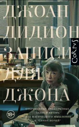 Записи для Джона. Джоан Дидион