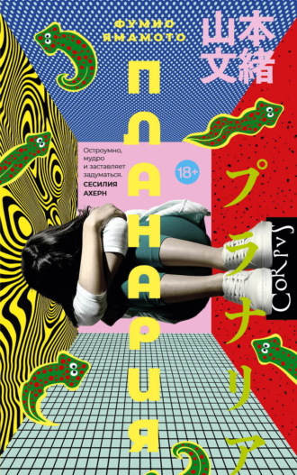 Планария. Ямамото Фумио