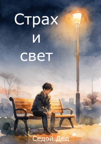 Страх и свет. 