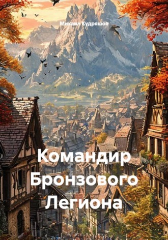 Михаил Сергеевич Кудряшов. Командир Бронзового Легиона