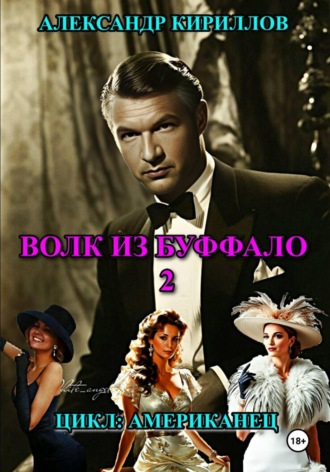 Александр Леонидович Кириллов. Волк из Буффало 2