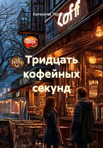 Катерина Тарасова. Тридцать кофейных секунд