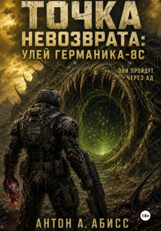 Точка невозврата: Улей Германика-8С. Антон А. Абисс
