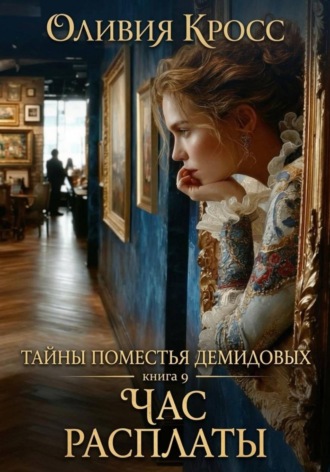 Тайны поместья Демидовых. ОЛИВИЯ КРОСС