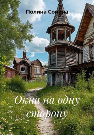 Окна на одну сторону. Полина Сонина