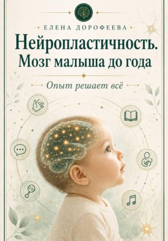 Елена Дорофеева. Нейропластичность. Мозг малыша до года