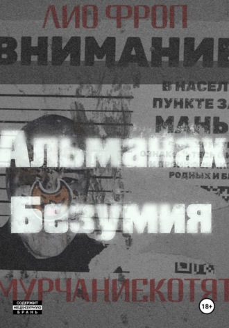мурчаниекотят. Альманах безумия. Лио Фроп