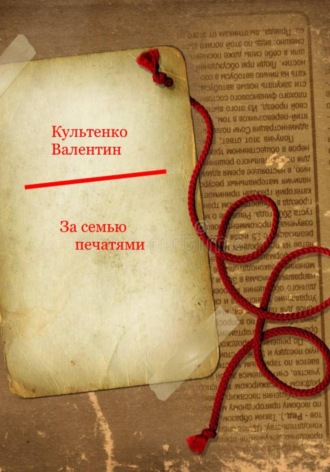 За семью печатями. Валентин Петрович Культенко