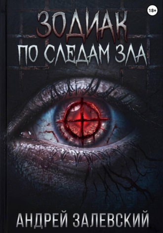 Андрей Залевский. Зодиак. По следам зла