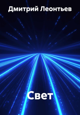 Свет. Дмитрий Леонтьев