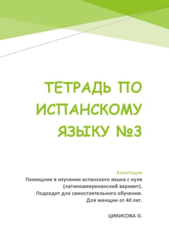 Оксана Цикисова. ТЕТРАДЬ ПО ИСПАНСКОМУ ЯЗЫКУ 3