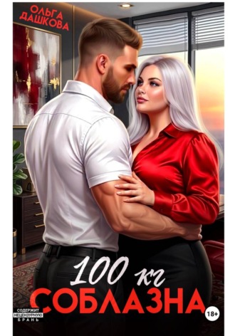 100 килограмм Соблазна. Ольга Дашкова