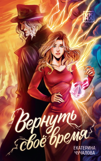 Вернуть своё время. Екатерина Чучалова