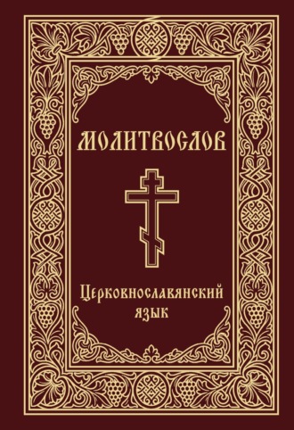 Молитвослов. Церковнославянский язык. 