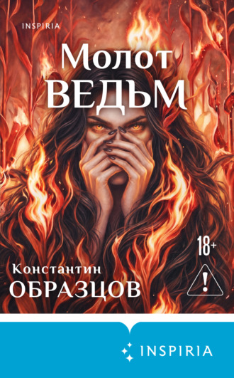 Константин Образцов. Молот ведьм