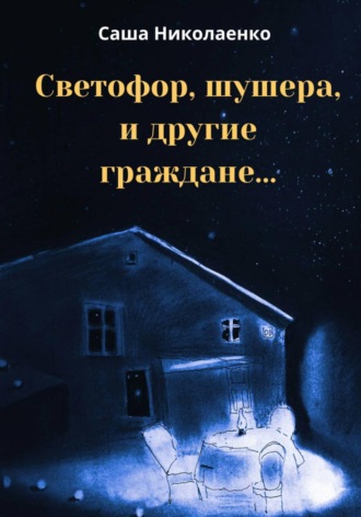 Саша Николаенко. Светофор, шушера и другие граждане