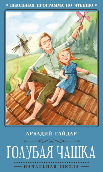 Аркадий Гайдар. Голубая чашка
