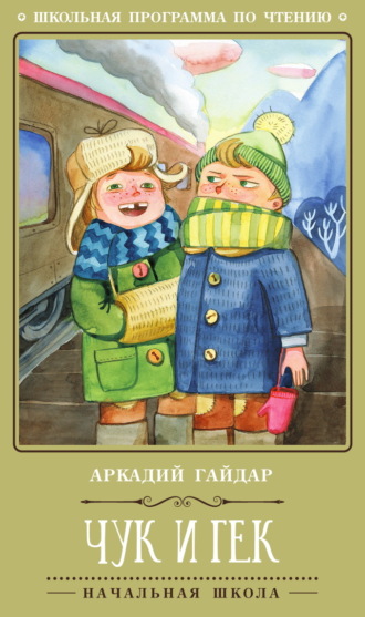 Аркадий Гайдар. Чук и Гек