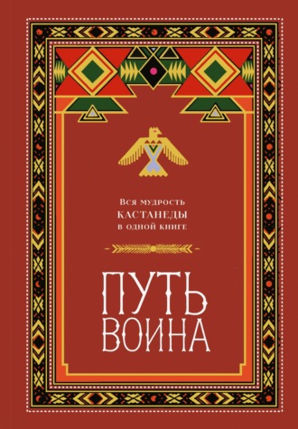 Ингвар ван Синх. Путь воина. Вся мудрость Кастанеды в одной книге