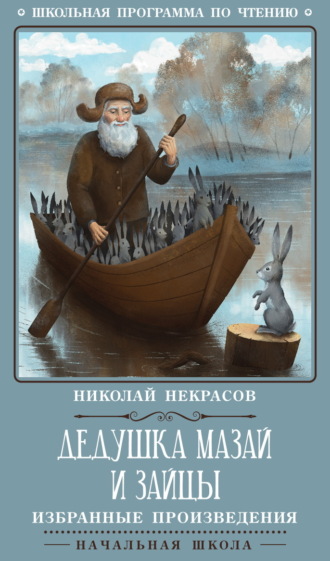 Николай Некрасов. Дедушка Мазай и зайцы