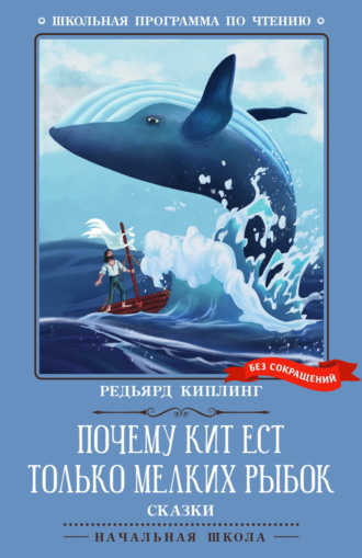 Почему кит ест только мелких рыбок. Сказки. Редьярд Джозеф Киплинг