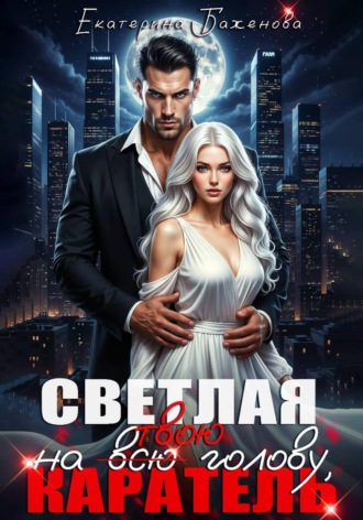 Светлая на (всю) твою голову, Каратель. Екатерина Баженова