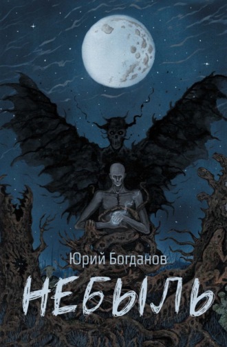 Юрий Богданов. Небыль: давно и неправда