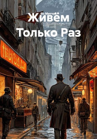 Живём Только Раз. Ян Митчук
