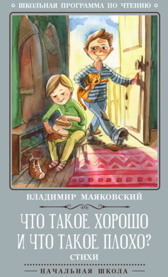 Владимир Маяковский. Что такое хорошо и что такое плохо?