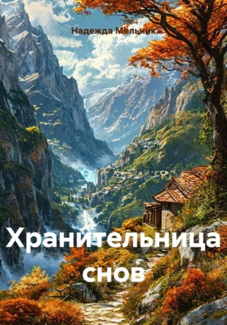 Надежда Николаевна Мельник. Хранительница снов