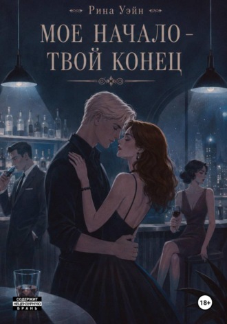 Мое начало — твой конец. Рина Уэйн