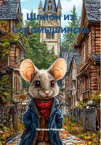 Шпион из Серомышинска. Наталья Утенкова