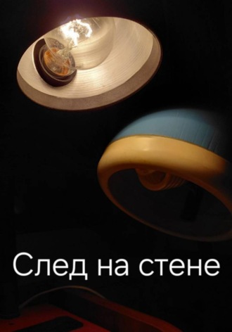 Николай Барайщук. След на стене