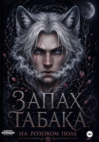 Запах табака на розовом поле. Татьяна Ред