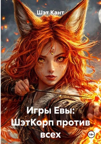 Игры Евы: ШэтКорп против всех. Шэт Кант