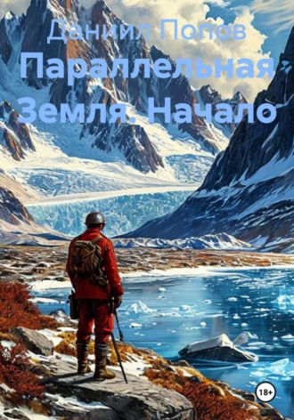 Параллельная Земля. Начало. Даниил Попов
