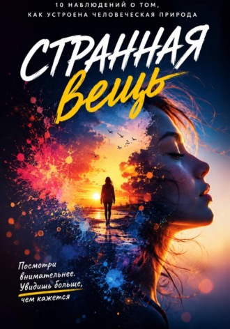 Странная вещь. Кира Шумакова