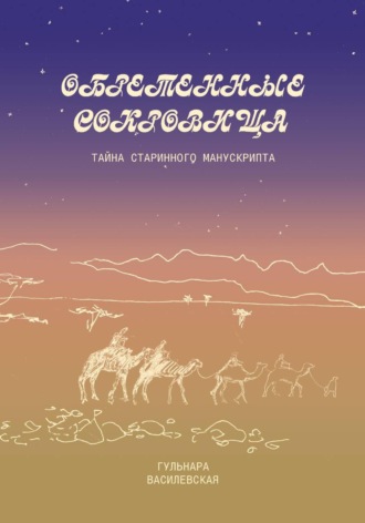 Гульнара Римовна Василевская. Обретенные сокровища