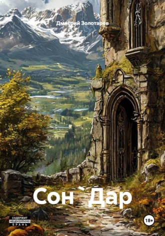 Сон`Дар. Дмитрий Золотарев